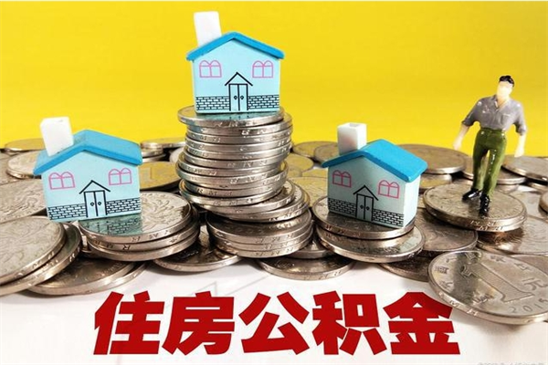辽阳房公积金取出（取住房公积金步骤）