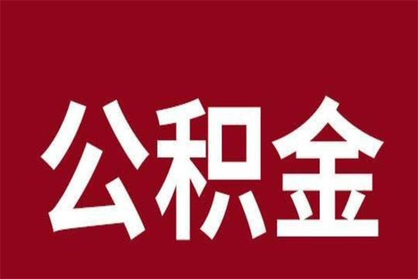 辽阳本人公积金提出来（取出个人公积金）